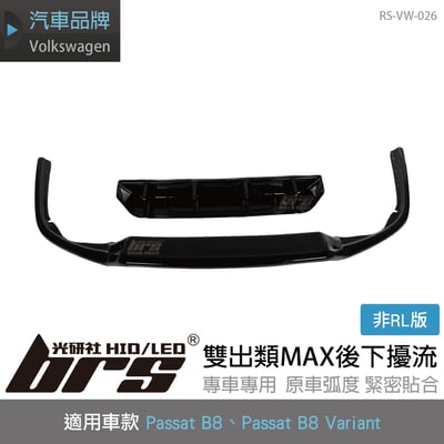 RS-VW-026 B8 R-Line 類MAX RD1+RD2後下擾流1