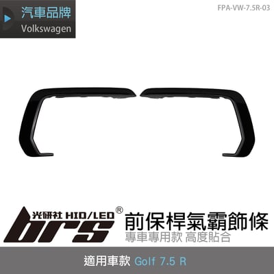FPA-VW-7.5R-03 GOLF 7.5 R 前保桿氣霸飾條(副廠件)1