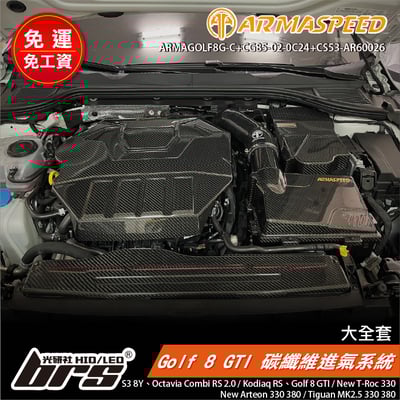 免運 免工資 ARMAGOLF8G-C+CG85-02-0C24+CS53-AR60026 Golf 8 GTI 碳纖維進氣(大全套)1