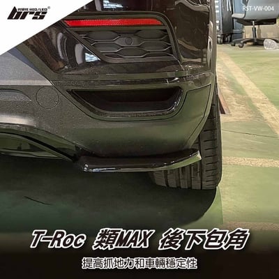 RST-VW-004 T-Roc 類MAX 後下包角1