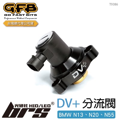 T9386 GFB DV+ BMW N13、N20、N55 電子洩壓閥1