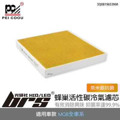 5Q0819653NM  奈米銀抗菌活性碳冷氣濾芯1