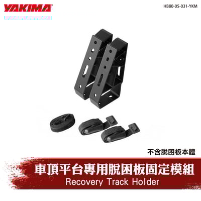 HB80-05-031-YKM Recovery Track Holder 車頂平台專用脫困板固定模組1