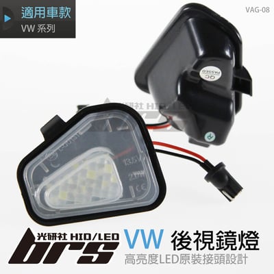 VAG-08 後視鏡燈1