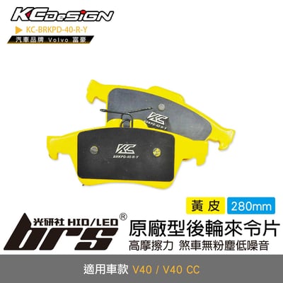 KC-BRKPD-40-R-Y 原廠型後輪來令片-黃皮1