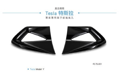 FE-TS-001 Tesla Model Y RZ 葉子板進氣孔3