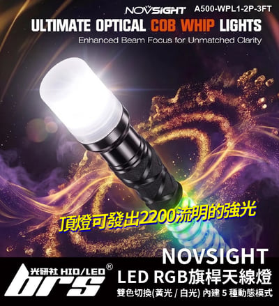 A500-WPL1-2P-3FT NOVSIGHT LED RGB 旗桿 天線燈1