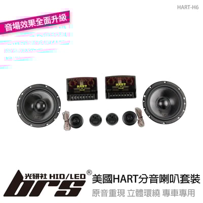 HART-H6 美國HART分音喇叭套裝1