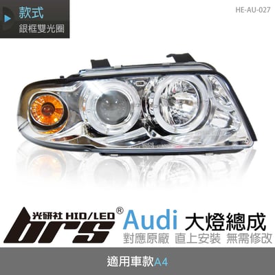 HE-AU-027 Audi 大燈總成1