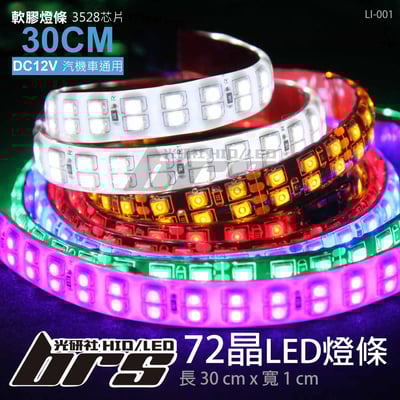 LI-001 LED 燈條 30CM 3528 72晶1