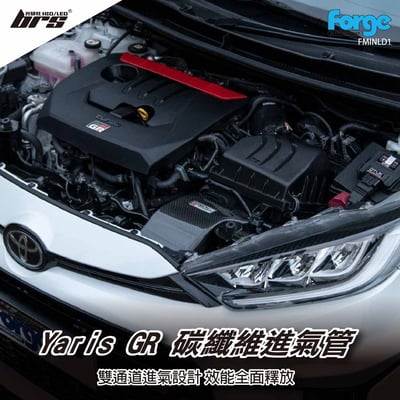 FMINLD1 Yaris GR 碳纖維進氣管1