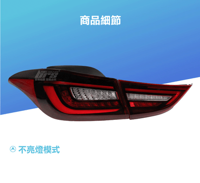 TA-HY-001 Elantra LED 尾燈4