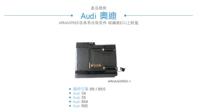 免運 免工資 ARMAAD0RS4-1 S4 碳纖維ECU上飾蓋3
