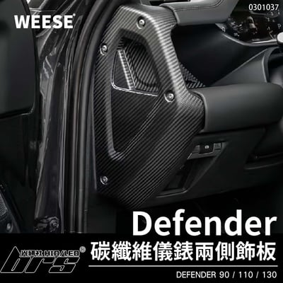 0301037 WEESE 碳纖維儀錶兩側飾板1