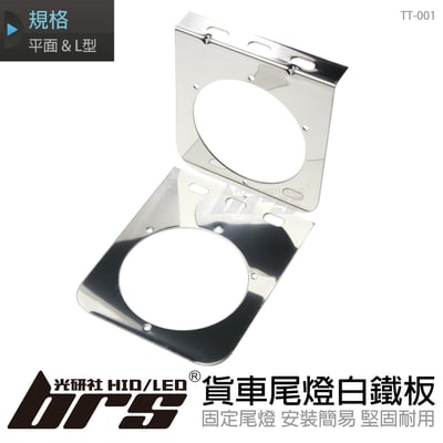TT-001 貨車尾燈白鐵板-A8223-單孔1