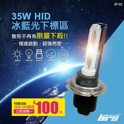 SP-02 35W HID 燈管-冰藍光下標區-特價活動1