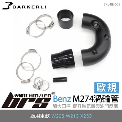 BKL-BE-005 Benz M274渦輪管 (歐規車種專用)1