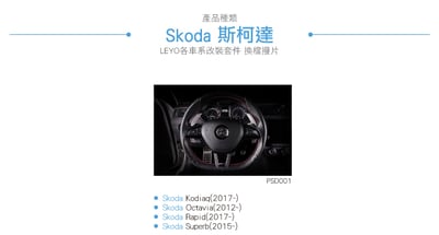 PSD001 Skoda 換檔撥片5
