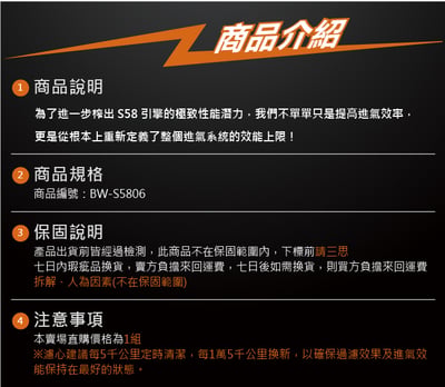 免運 免工資 BW-S5806 S58 MST 進氣系統6