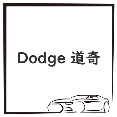 Dodge 道奇1