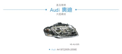 HE-AU-005 Audi 大燈總成3