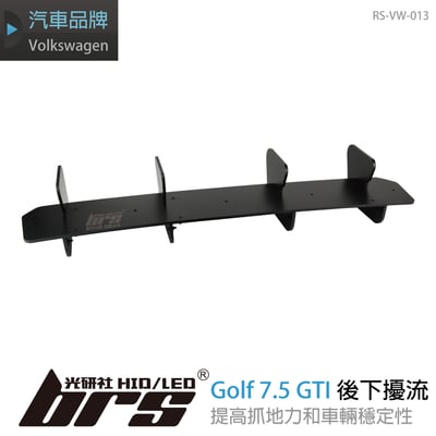 RS-VW-013 Golf 7.5 GTI 類MAX款 後下擾流1