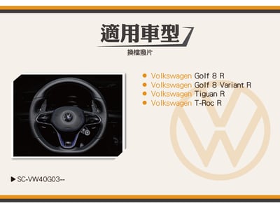 免運 免工資 SC-VW40G03-- R系列 碳纖維方向盤撥片5