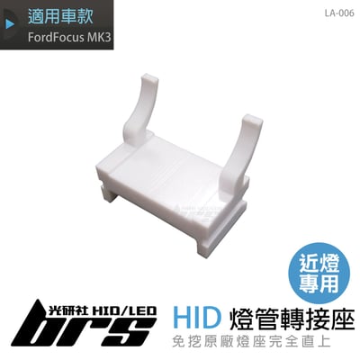 LA-006 燈管轉接座 FordFocus MK3 近燈1