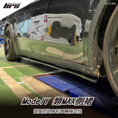 SS-TS-002 Tesla ModelY 類MAX側裙1