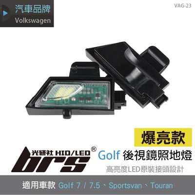 VAG-23 Golf 後視鏡照地燈1