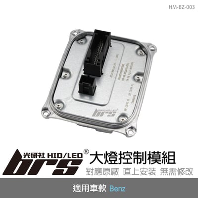 HM-BZ-003 賓士大燈模組1