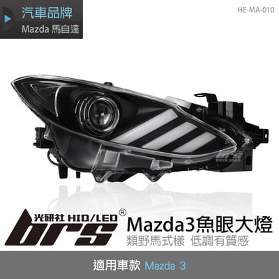 HE-MA-010 Mazda 3 魚眼大燈1