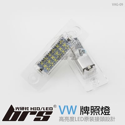 VAG-09 牌照燈1