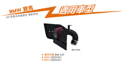 免運 免工資 BW-X302 B48 MST 進氣系統4