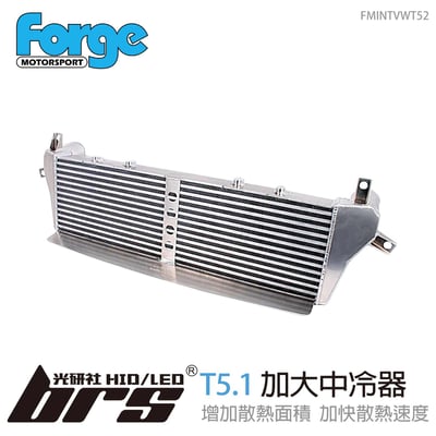 FMINTVWT52 Forge T5.1 加大中冷器1