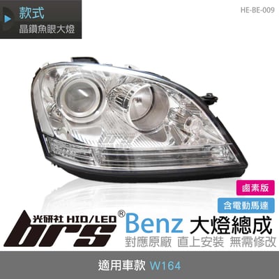 HE-BE-009 Benz 大燈總成1