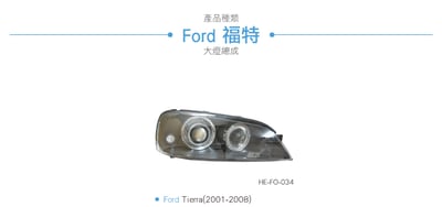 HE-FO-034 Ford Tierra 雙光圈魚眼大燈5
