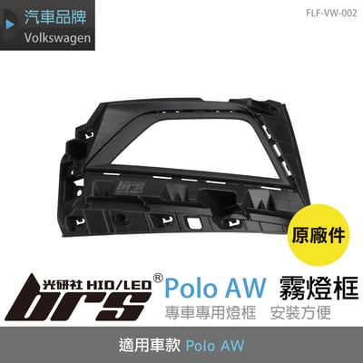 FLF-VW-002 Polo AW 霧燈框1