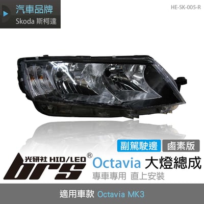 HE-SK-005-R Octavia MK3 大燈總成(副駕駛邊)1