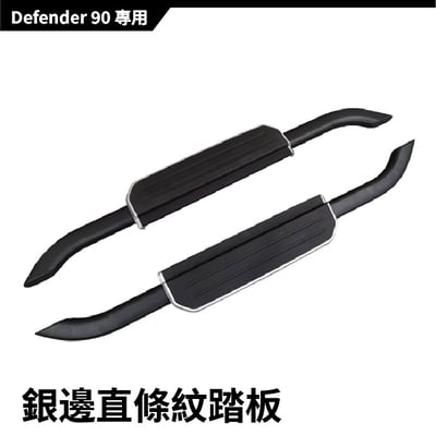 SP-LR-001 DEFENDER 側踏板9
