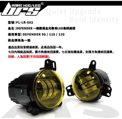 FL-LR-002 DEFENDER 一般款黃金光LED魚眼霧燈4