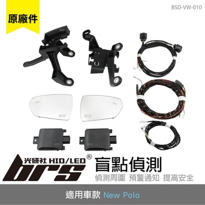 BSD-VW-010 New Polo 盲點偵測(原廠件)1