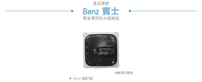 HM-BZ-009 W218 大燈模組4