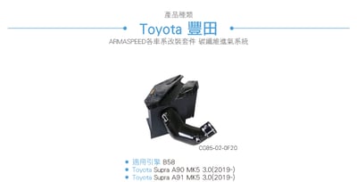 免運 免工資 CG85-02-0F20 Supra A90 鍛造碳纖維進氣系統7