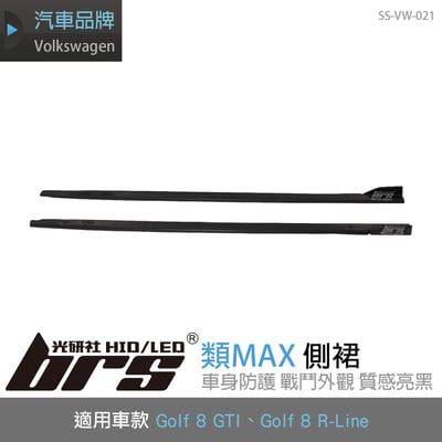 SS-VW-021 Golf 8 GTI 類MAX側裙1