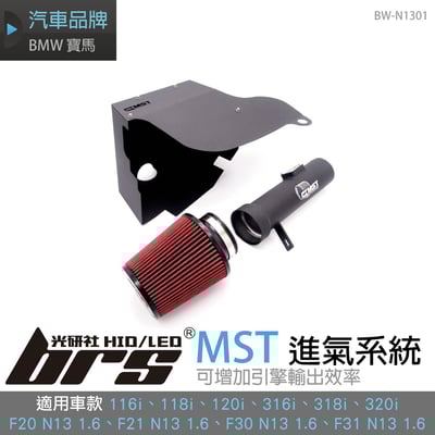 免運 免工資 BW-N1301 N13 1.6 MST 進氣系統1