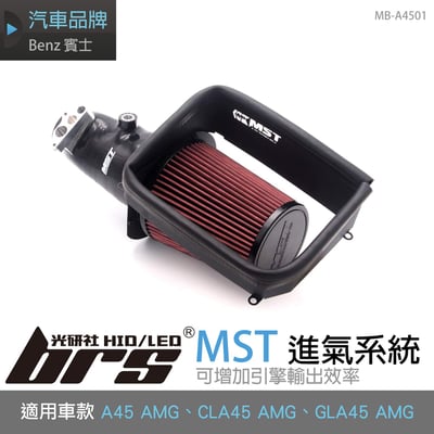 免運 免工資 MB-A4501 A45 AMG MST 進氣系統1