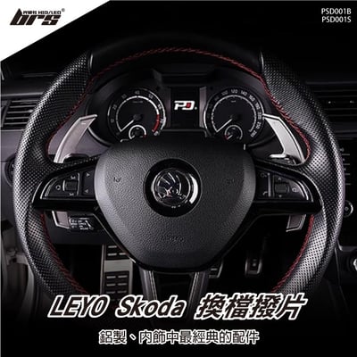 PSD001 Skoda 換檔撥片1