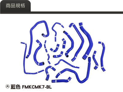 FMKCMK7 Golf 7 7.5 強化矽膠水管2