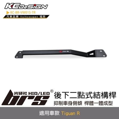 KC-BR-VW015-TR 後下二點式結構桿1